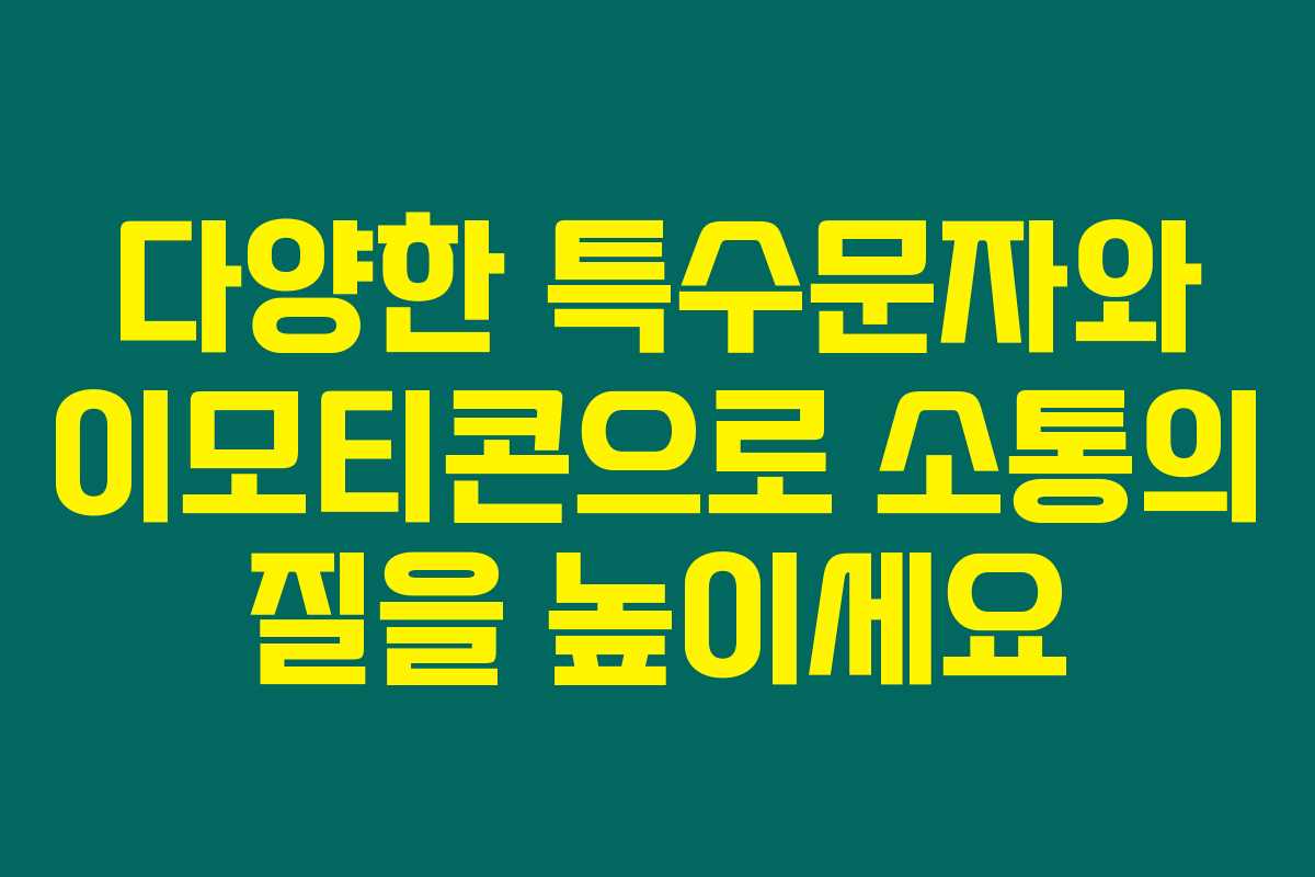 다양한 특수문자와 이모티콘으로 소통의 질을 높이세요