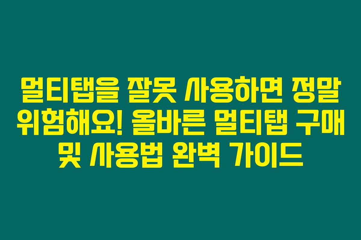 멀티탭을 잘못 사용하면 정말 위험해요! 올바른 멀티탭 구매 및 사용법 완벽 가이드