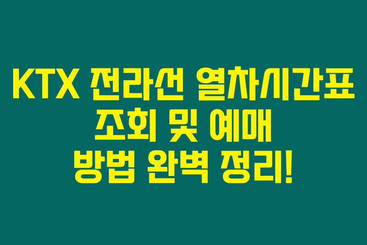 KTX 전라선 열차시간표 조회 및 예매 방법 완벽 정리!