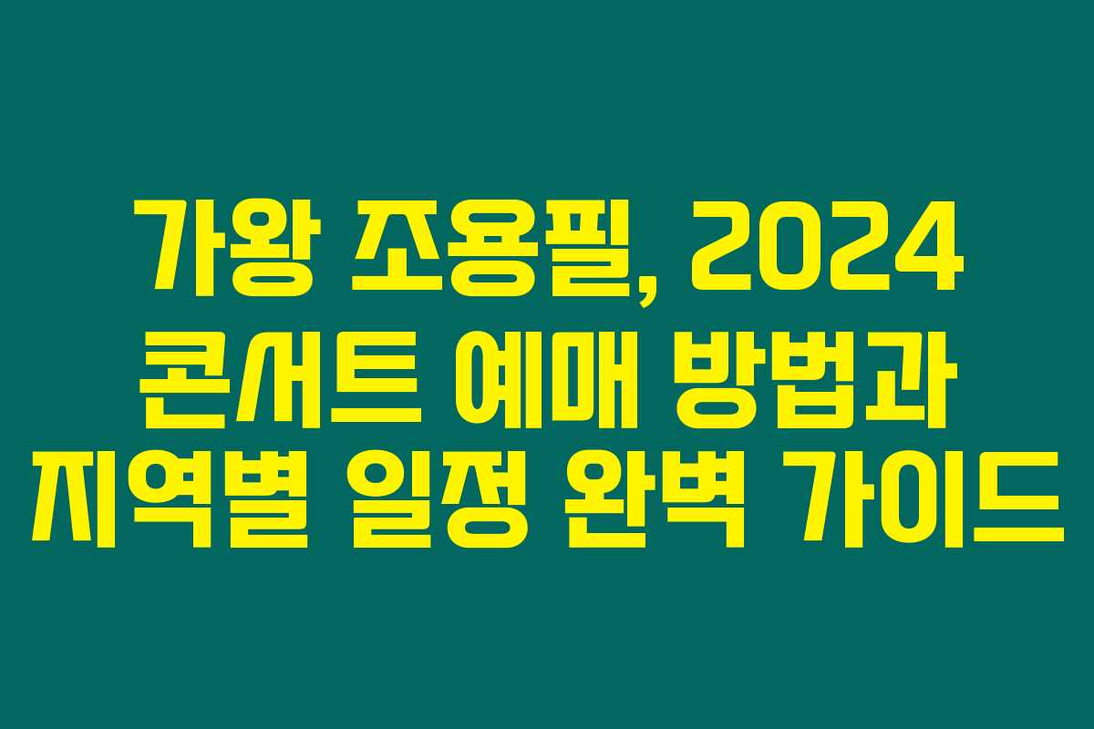 가왕 조용필, 2024 콘서트 예매 방법과 지역별 일정 완벽 가이드