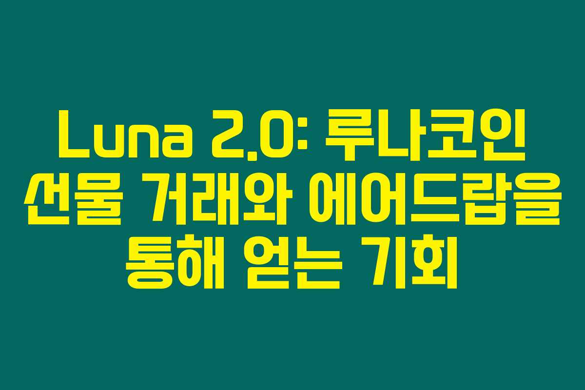Luna 2.0: 루나코인 선물 거래와 에어드랍을 통해 얻는 기회
