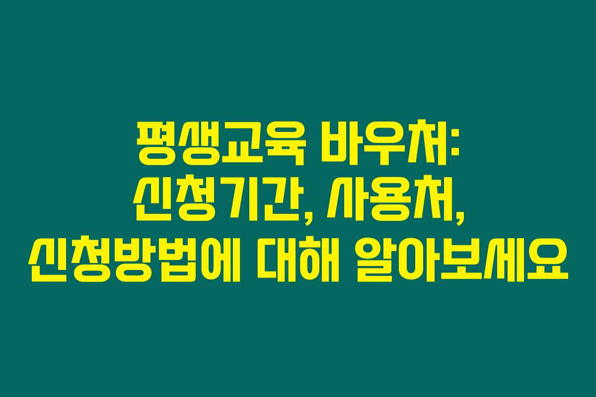 평생교육 바우처: 신청기간, 사용처, 신청방법에 대해 알아보세요