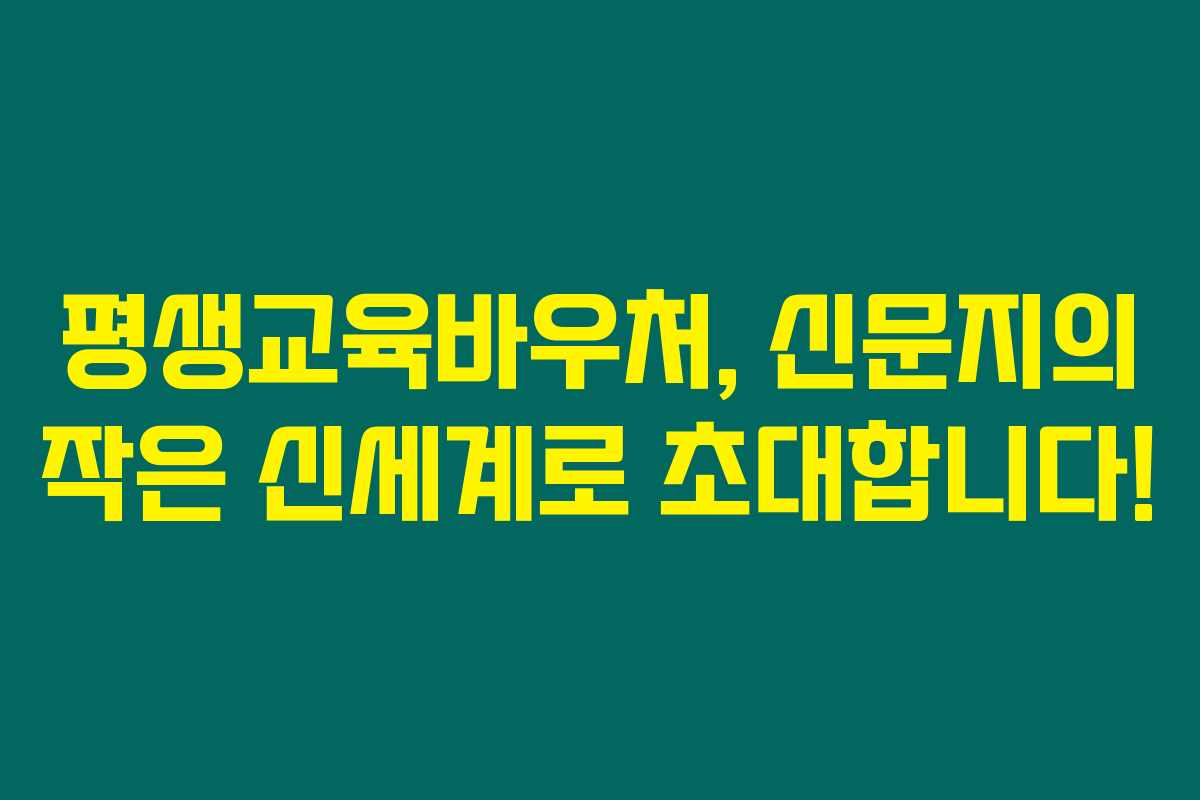 평생교육바우처, 신문지의 작은 신세계로 초대합니다!