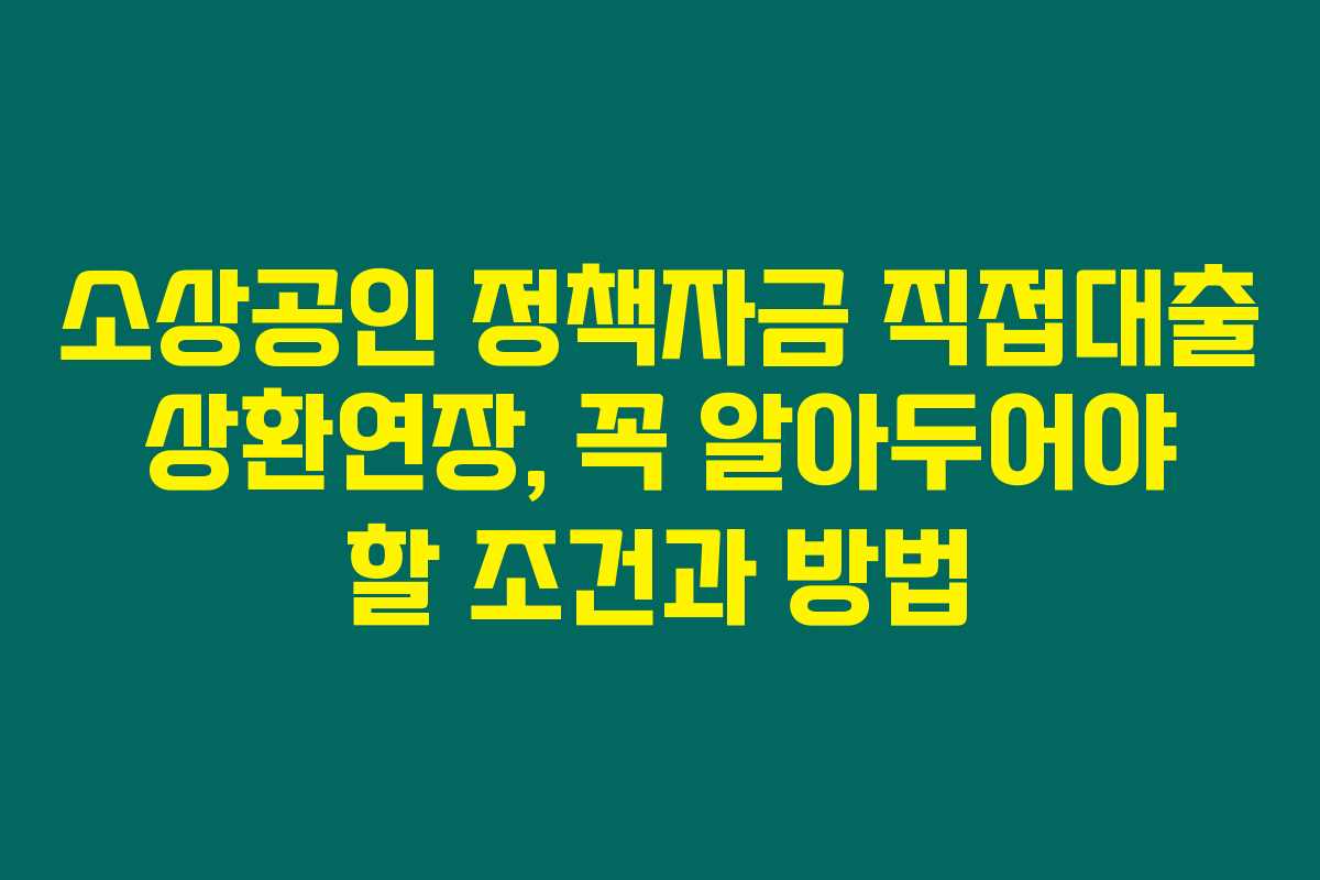 소상공인 정책자금 직접대출 상환연장, 꼭 알아두어야 할 조건과 방법