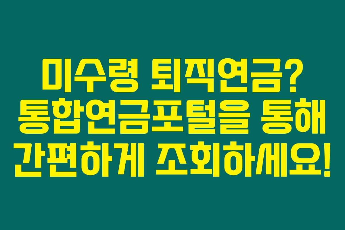 미수령 퇴직연금? 통합연금포털을 통해 간편하게 조회하세요!