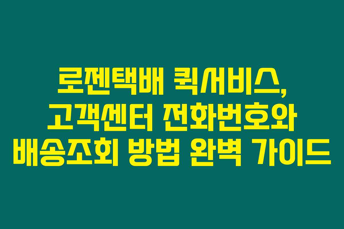 로젠택배 퀵서비스, 고객센터 전화번호와 배송조회 방법 완벽 가이드