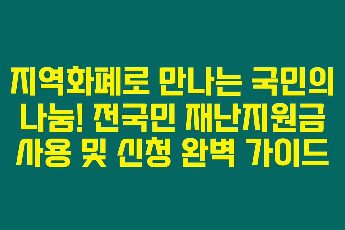 지역화폐로 만나는 국민의 나눔! 전국민 재난지원금 사용 및 신청 완벽 가이드