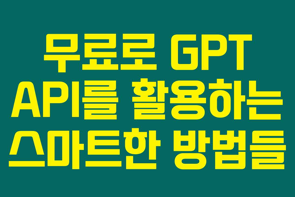 무료로 GPT API를 활용하는 스마트한 방법들