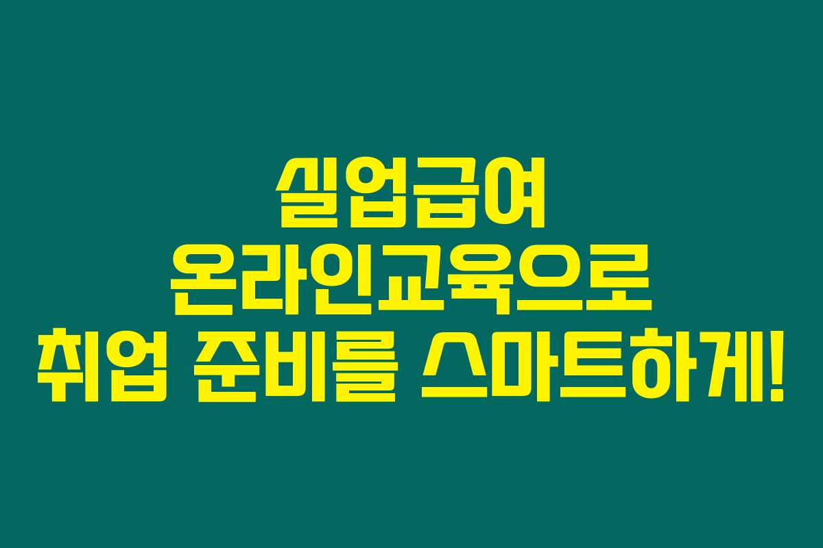 실업급여 온라인교육으로 취업 준비를 스마트하게!