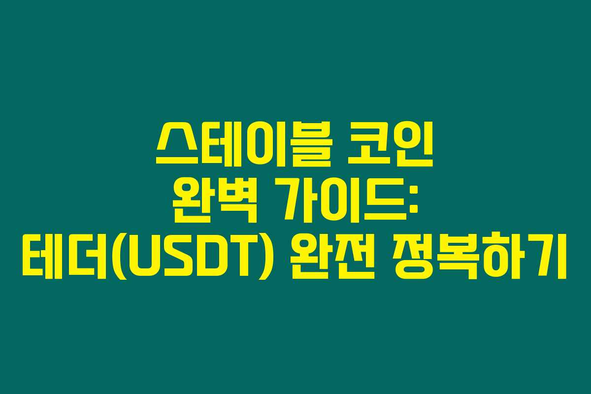 스테이블 코인 완벽 가이드: 테더(USDT) 완전 정복하기