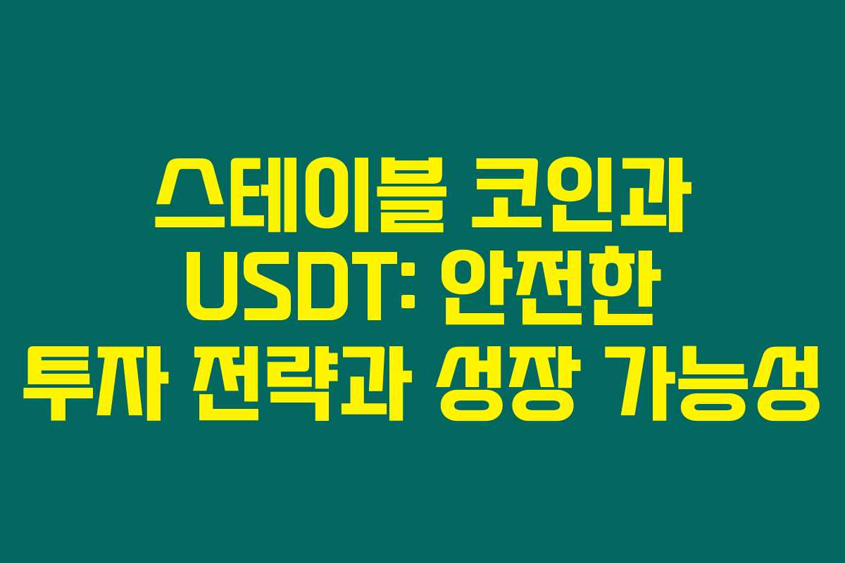 스테이블 코인과 USDT: 안전한 투자 전략과 성장 가능성