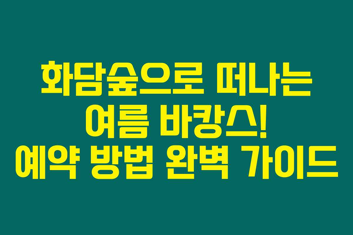 화담숲으로 떠나는 여름 바캉스! 예약 방법 완벽 가이드