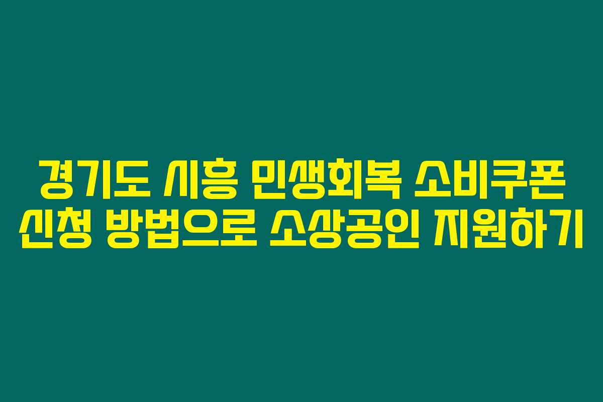 경기도 시흥 민생회복 소비쿠폰 신청 방법으로 소상공인 지원하기