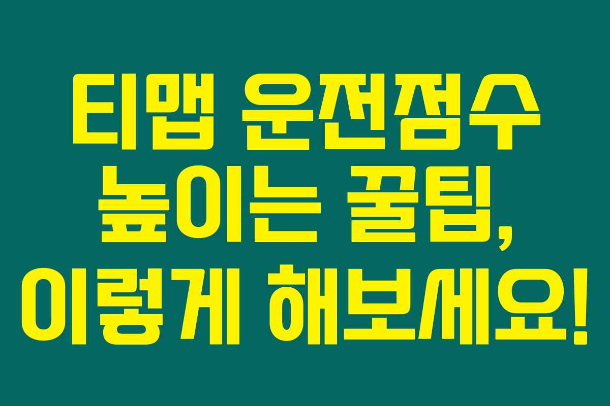 티맵 운전점수 높이는 꿀팁, 이렇게 해보세요!