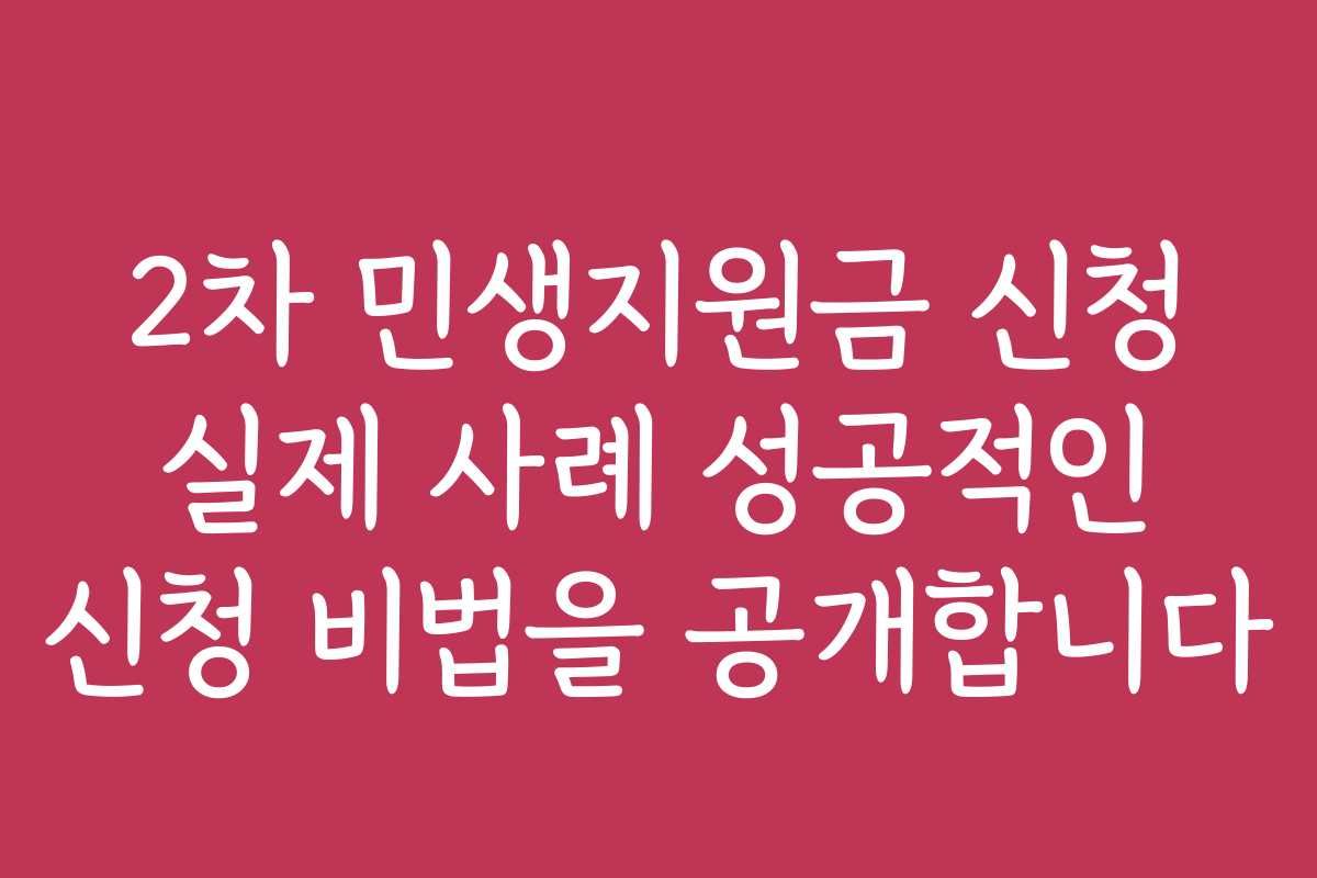 2차 민생지원금 신청 실제 사례 성공적인 신청 비법을 공개합니다