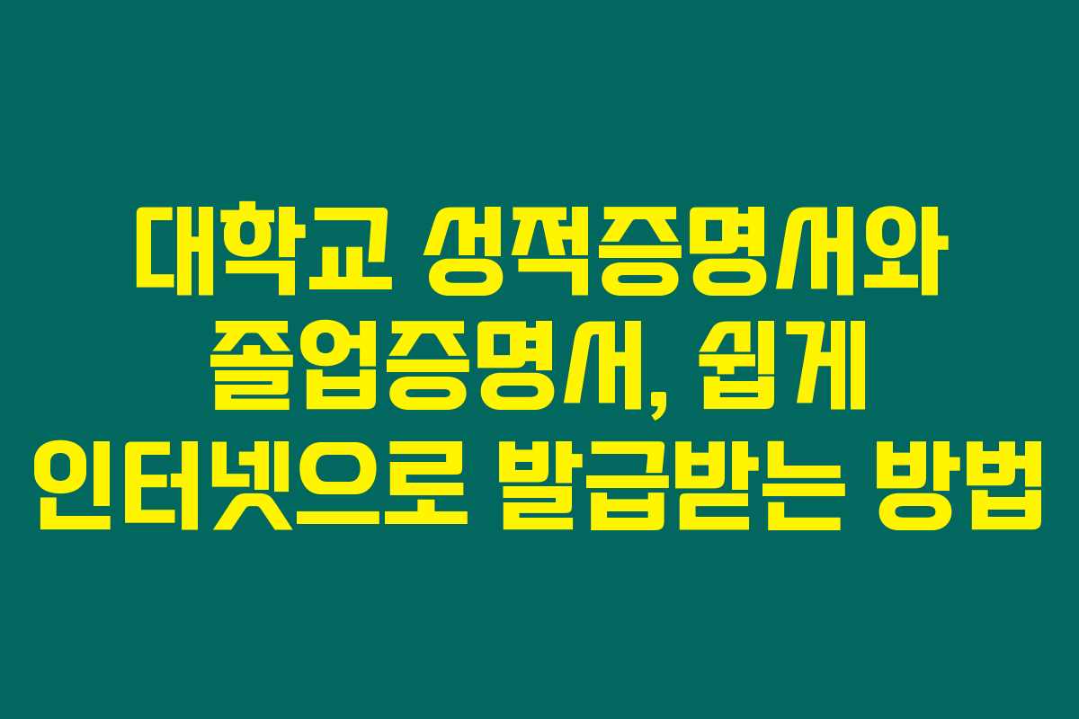 대학교 성적증명서와 졸업증명서, 쉽게 인터넷으로 발급받는 방법