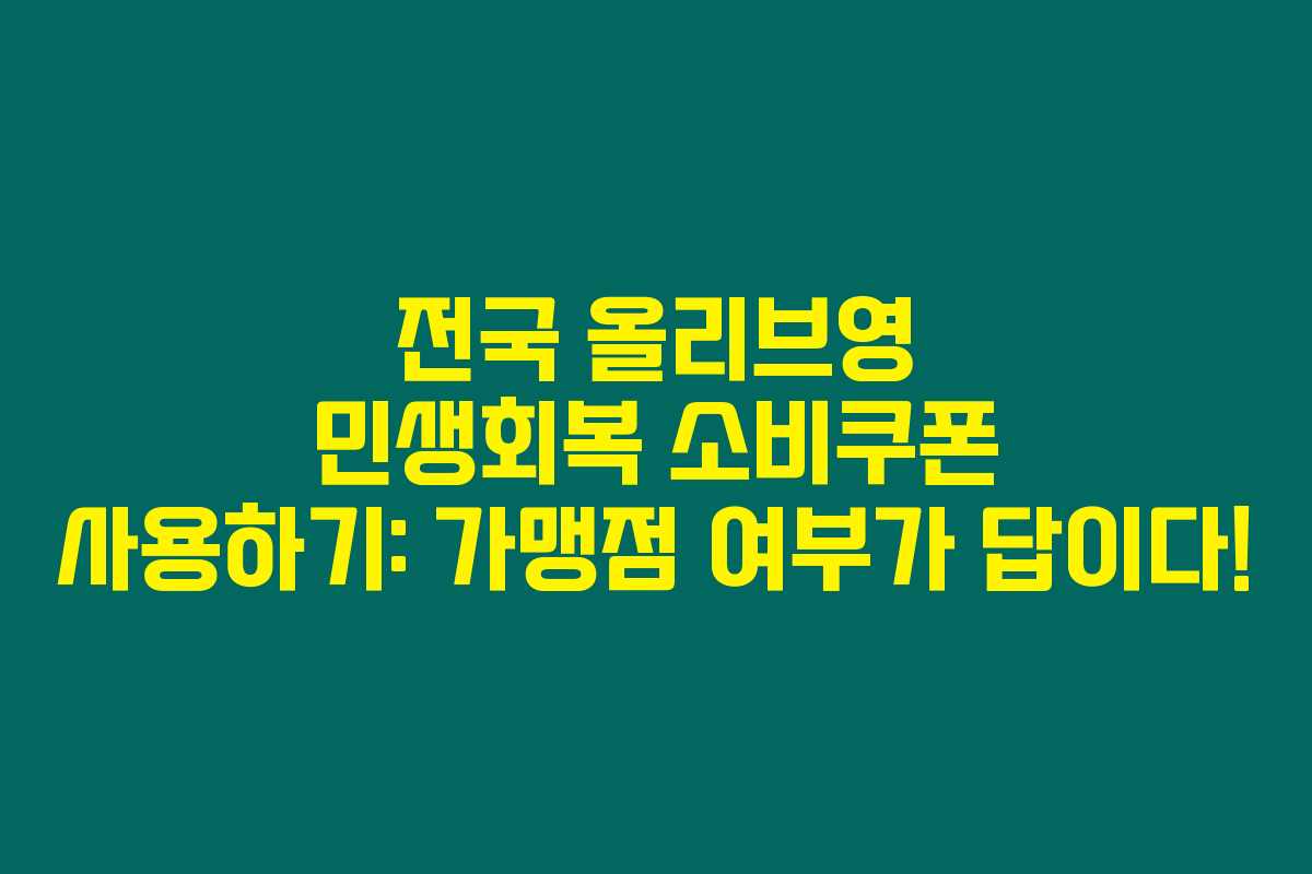 전국 올리브영 민생회복 소비쿠폰 사용하기: 가맹점 여부가 답이다!