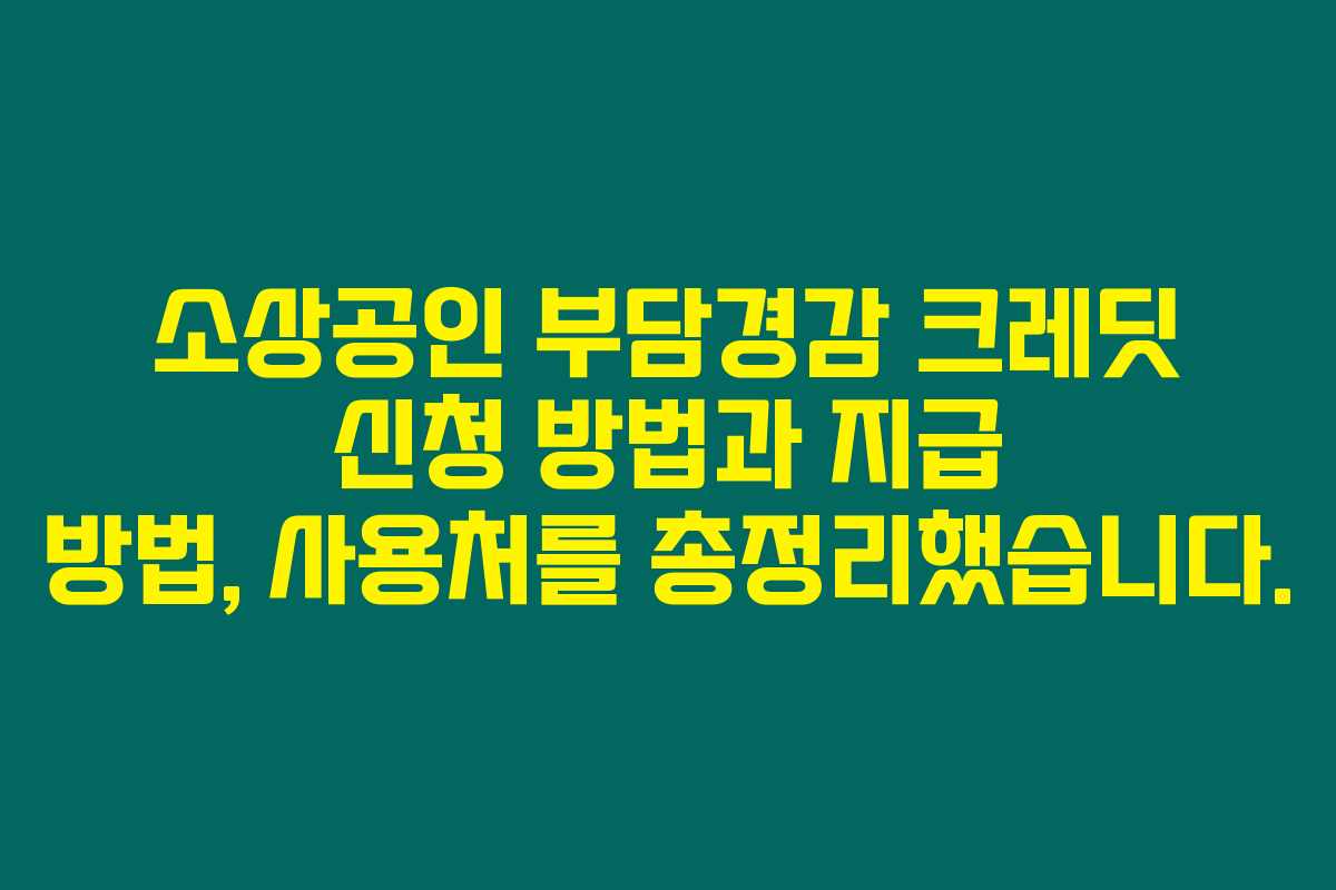 소상공인 부담경감 크레딧 신청 방법과 지급 방법, 사용처를 총정리했습니다.