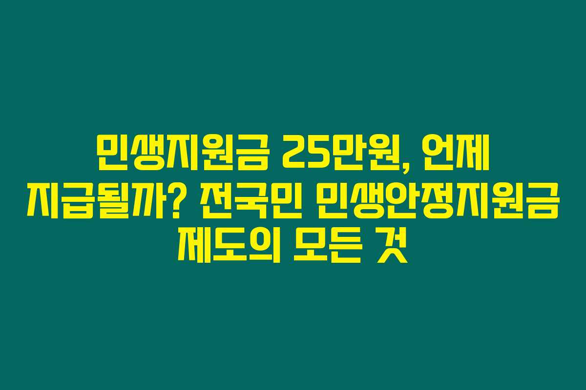 민생지원금 25만원, 언제 지급될까? 전국민 민생안정지원금 제도의 모든 것