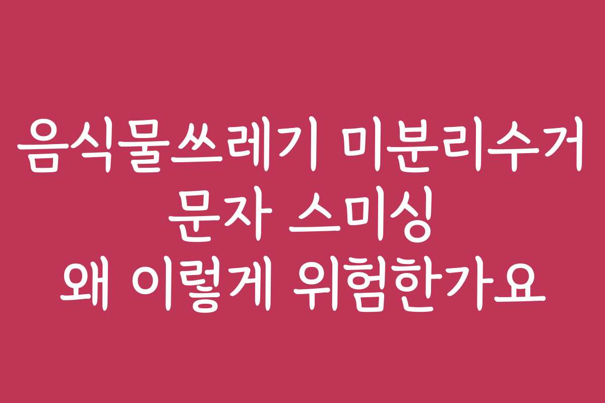 음식물쓰레기 미분리수거 문자 스미싱 왜 이렇게 위험한가요