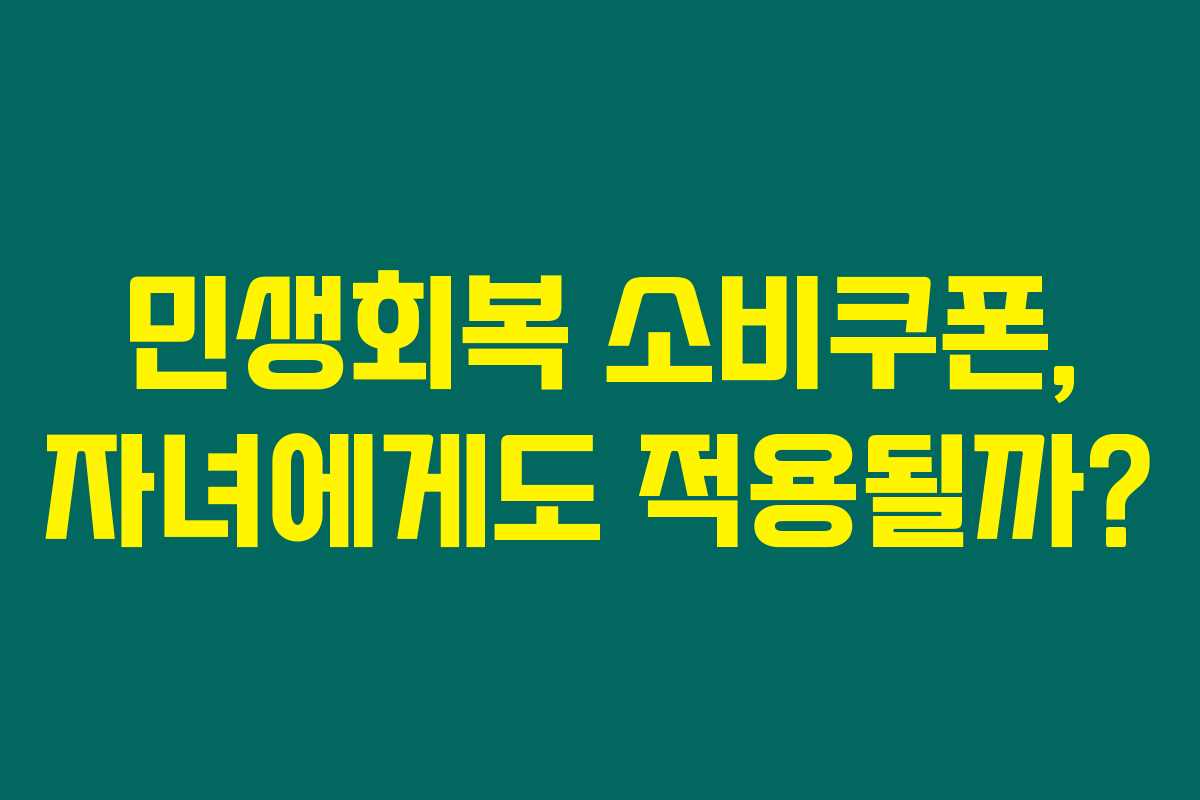 민생회복 소비쿠폰, 자녀에게도 적용될까?