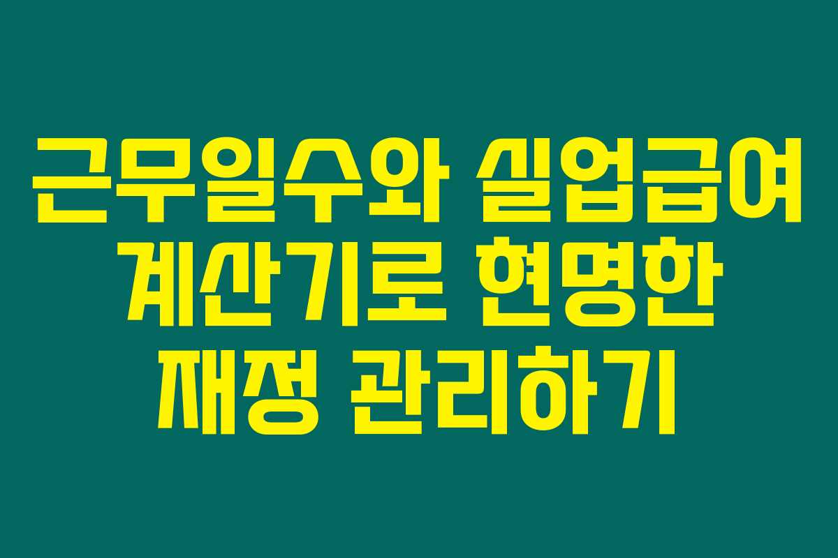 근무일수와 실업급여 계산기로 현명한 재정 관리하기