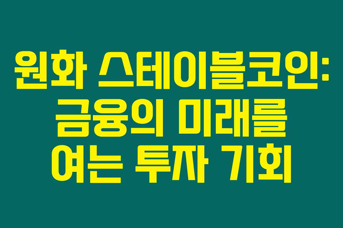 원화 스테이블코인: 금융의 미래를 여는 투자 기회