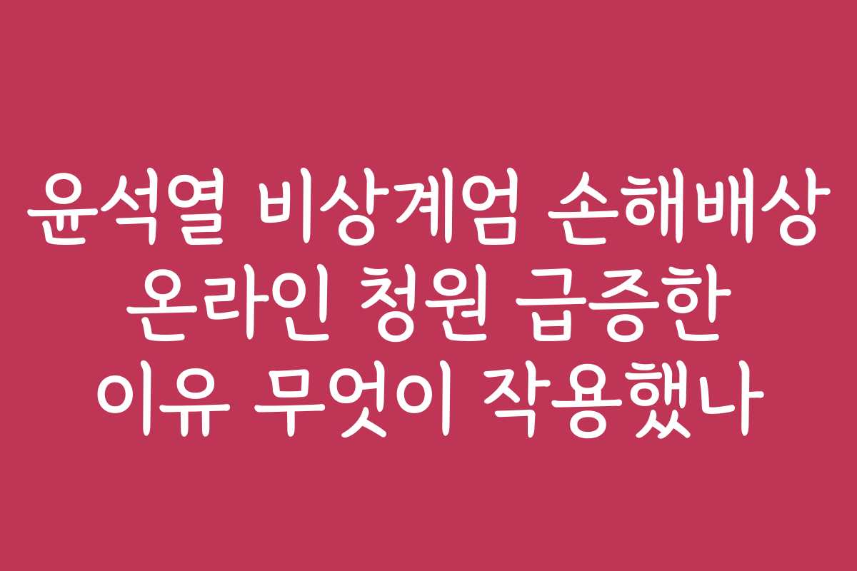 윤석열 비상계엄 손해배상 온라인 청원 급증한 이유 무엇이 작용했나