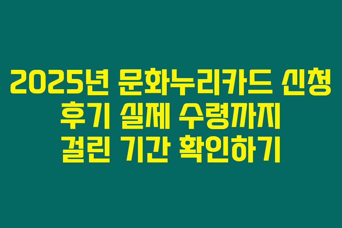 2025년 문화누리카드 신청 후기 실제 수령까지 걸린 기간 확인하기