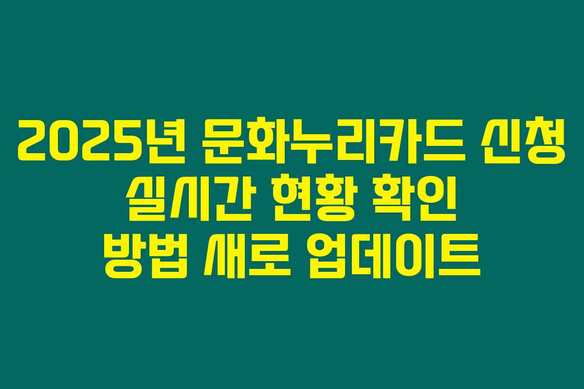 2025년 문화누리카드 신청 실시간 현황 확인 방법 새로 업데이트