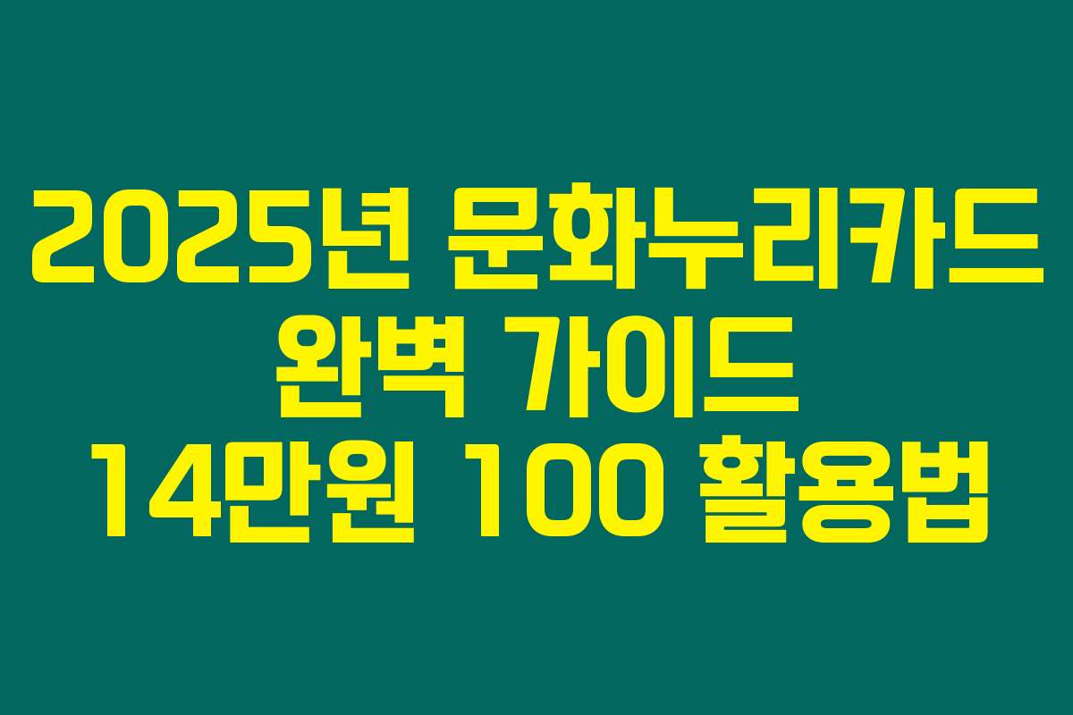 2025년 문화누리카드 완벽 가이드 14만원 100 활용법