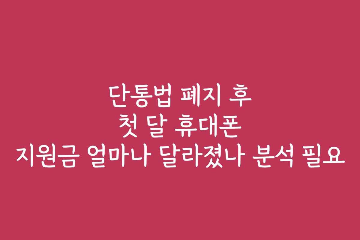 단통법 폐지 후 첫 달 휴대폰 지원금 얼마나 달라졌나 분석 필요