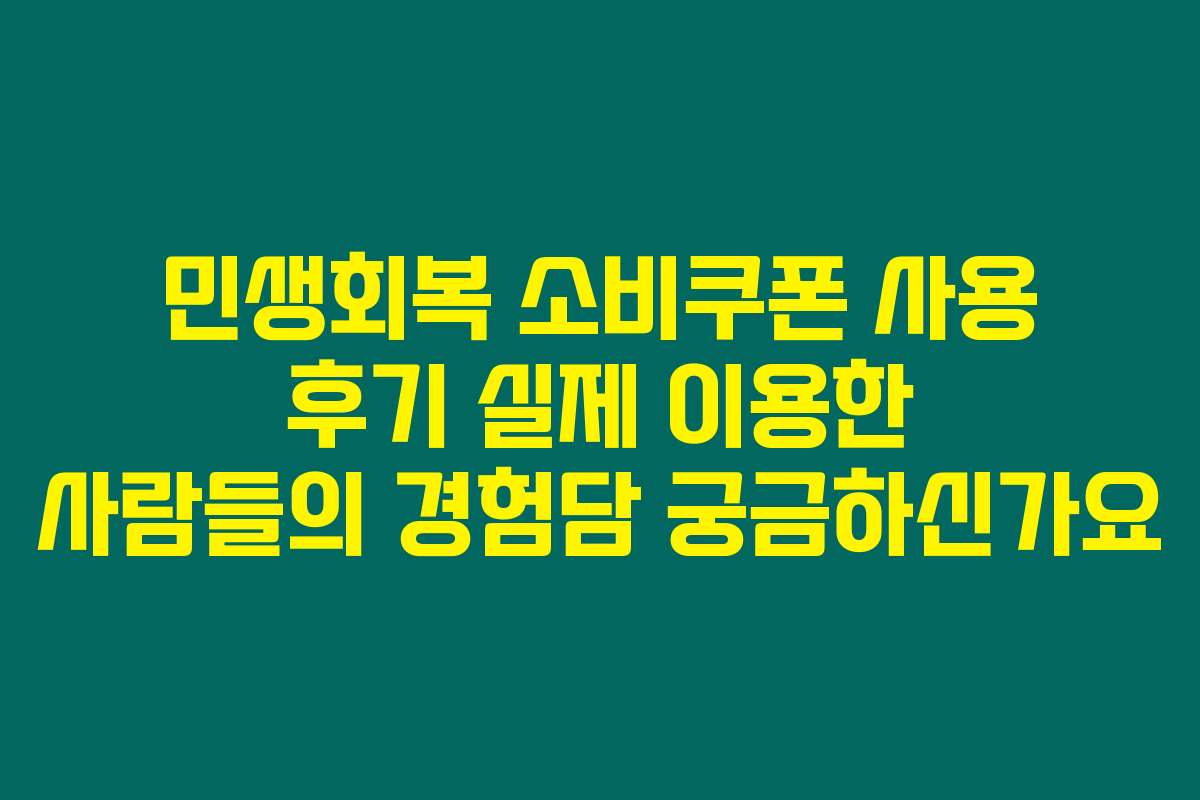 민생회복 소비쿠폰 사용 후기 실제 이용한 사람들의 경험담 궁금하신가요