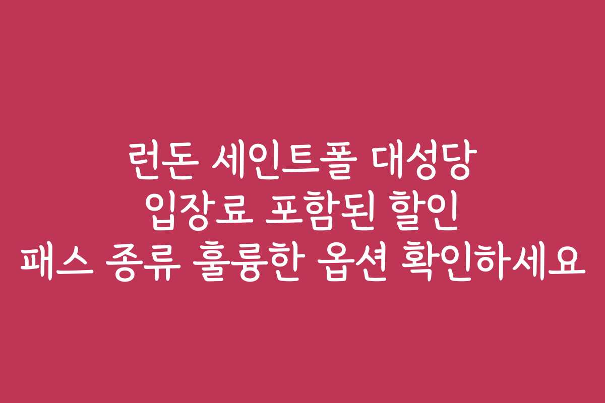 런돈 세인트폴 대성당 입장료 포함된 할인 패스 종류 훌륭한 옵션 확인하세요