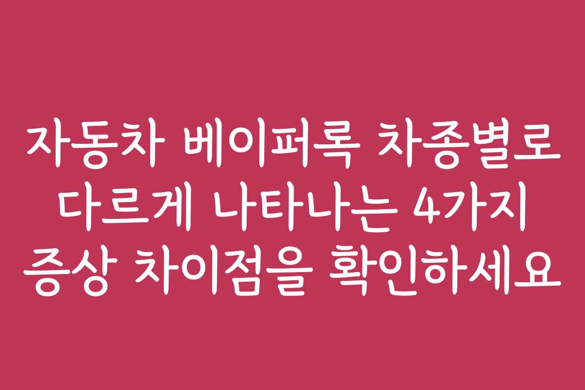 자동차 베이퍼록 차종별로 다르게 나타나는 4가지 증상 차이점을 확인하세요