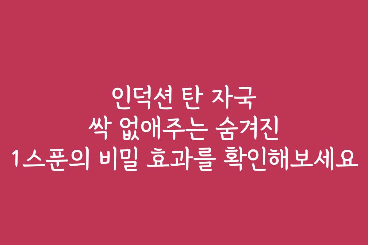 인덕션 탄 자국 싹 없애주는 숨겨진 1스푼의 비밀 효과를 확인해보세요
