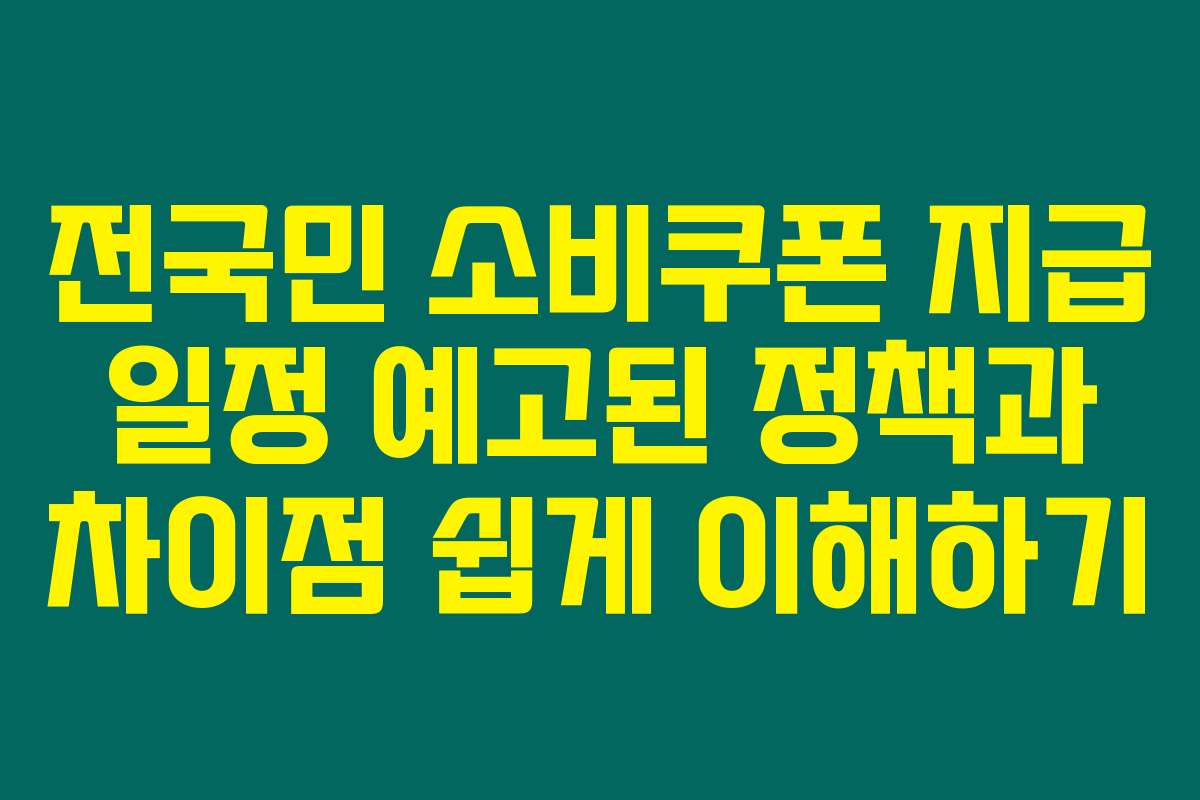 전국민 소비쿠폰 지급 일정 예고된 정책과 차이점 쉽게 이해하기