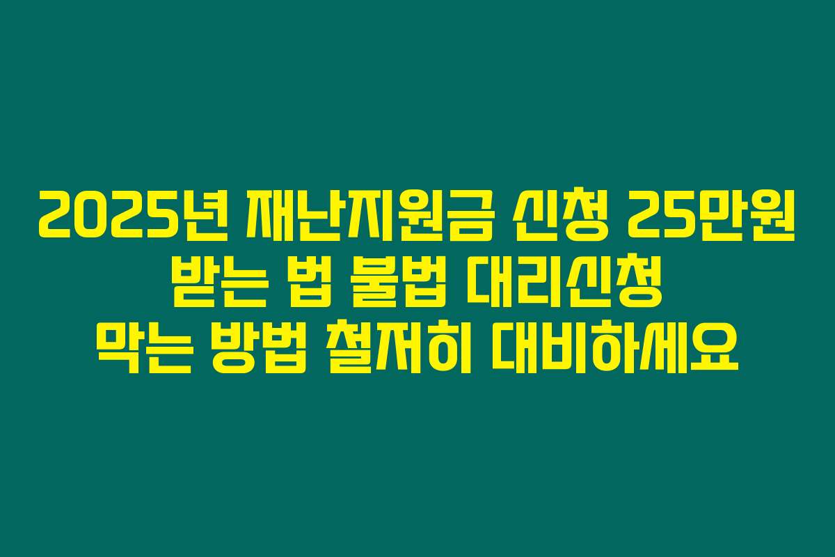 2025년 재난지원금 신청 25만원 받는 법 불법 대리신청 막는 방법 철저히 대비하세요