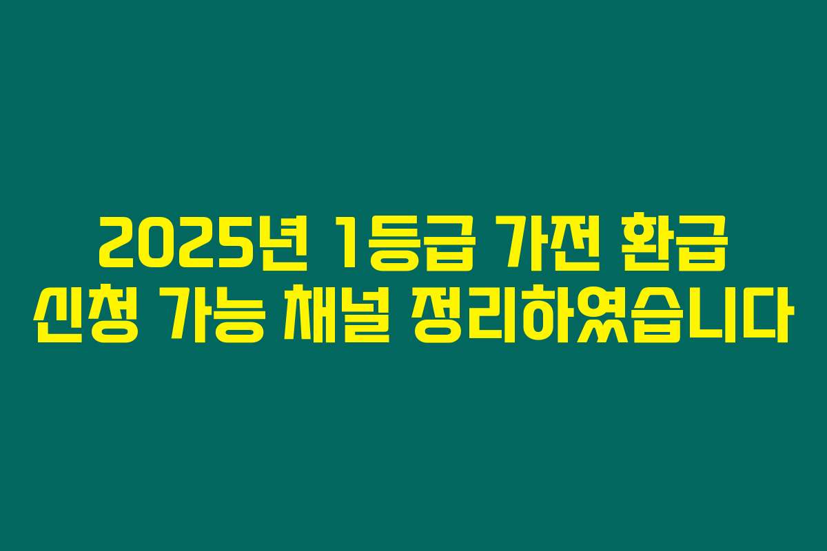 2025년 1등급 가전 환급 신청 가능 채널 정리하였습니다