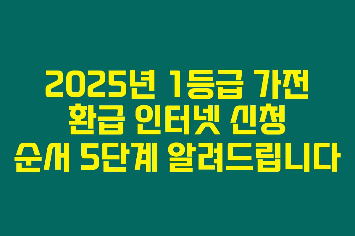 2025년 1등급 가전 환급 인터넷 신청 순서 5단계 알려드립니다