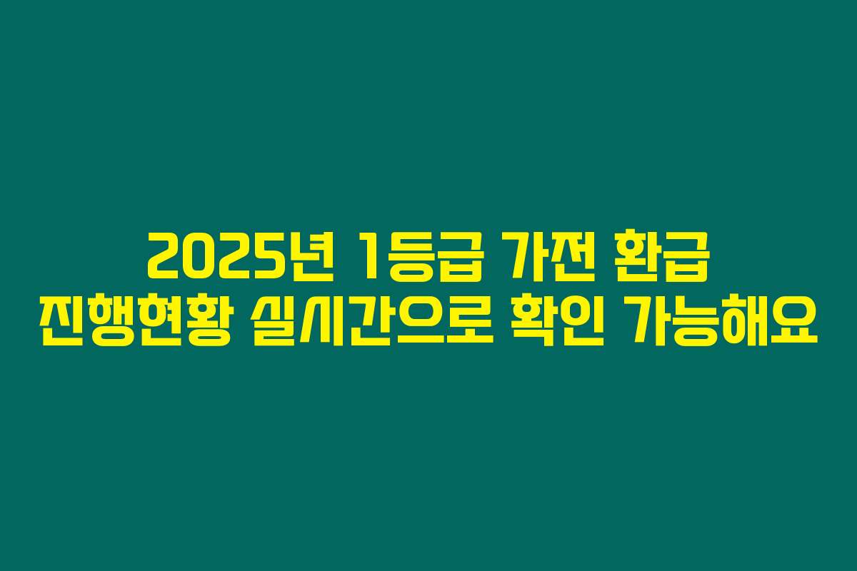 2025년 1등급 가전 환급 진행현황 실시간으로 확인 가능해요