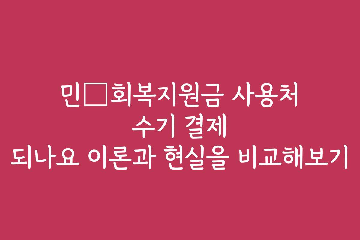 민生회복지원금 사용처 수기 결제 되나요 이론과 현실을 비교해보기