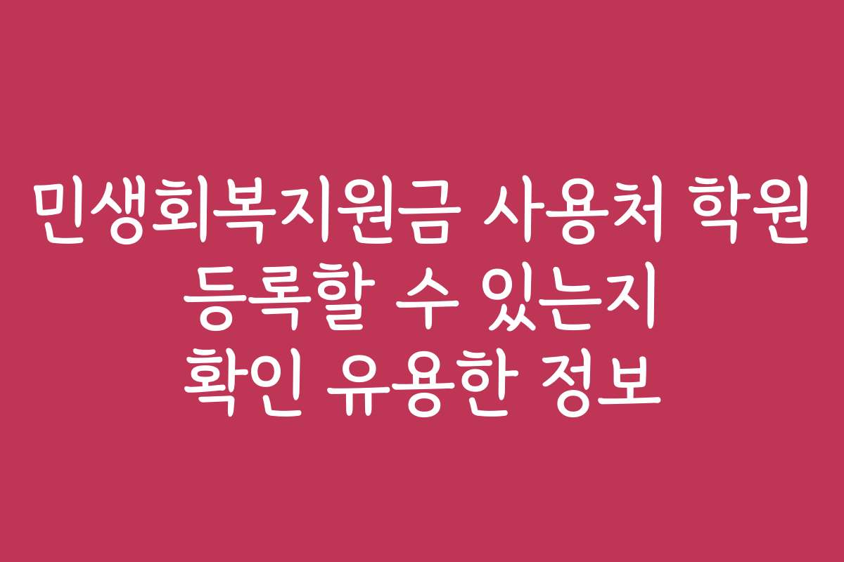 민생회복지원금 사용처 학원 등록할 수 있는지 확인 유용한 정보