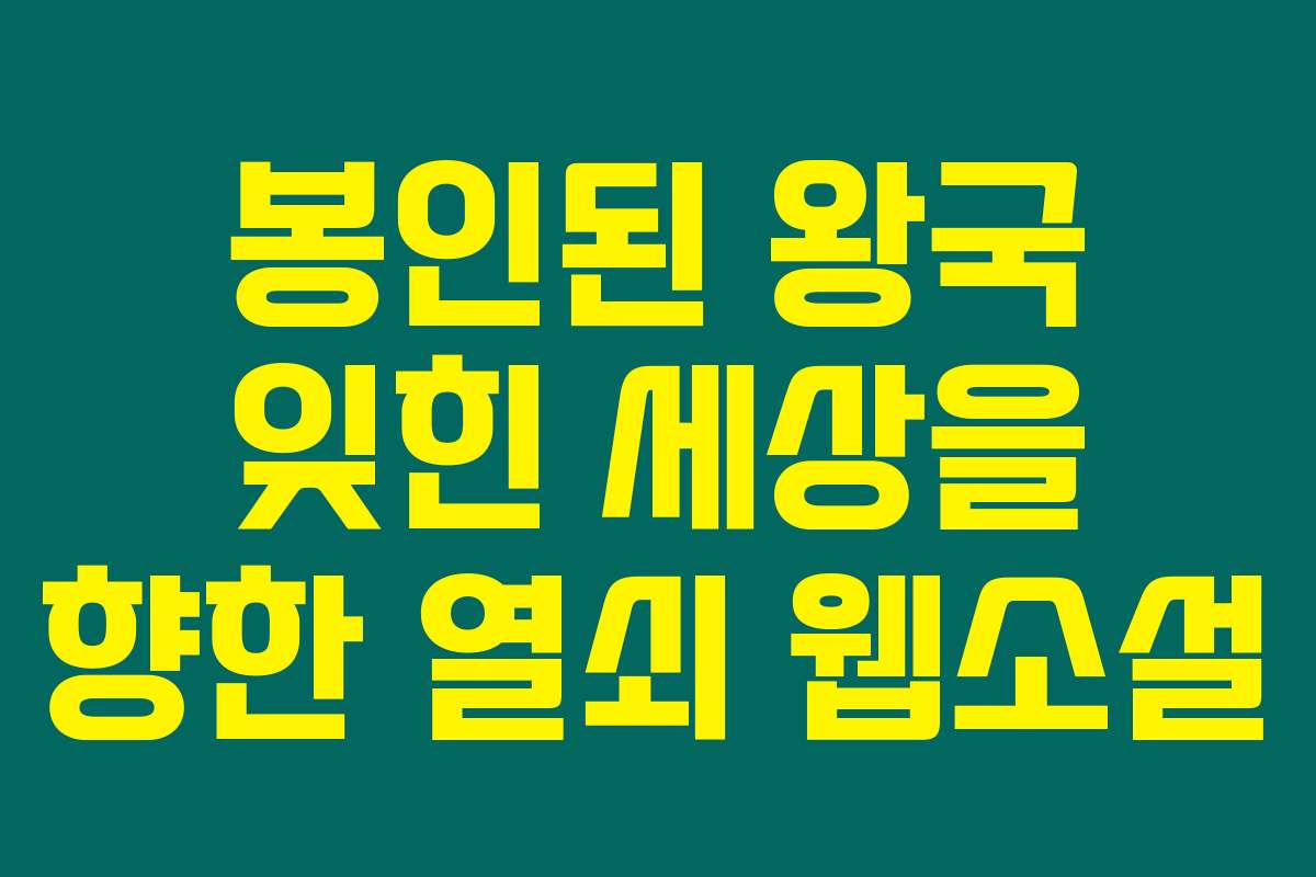 봉인된 왕국 잊힌 세상을 향한 열쇠  웹소설