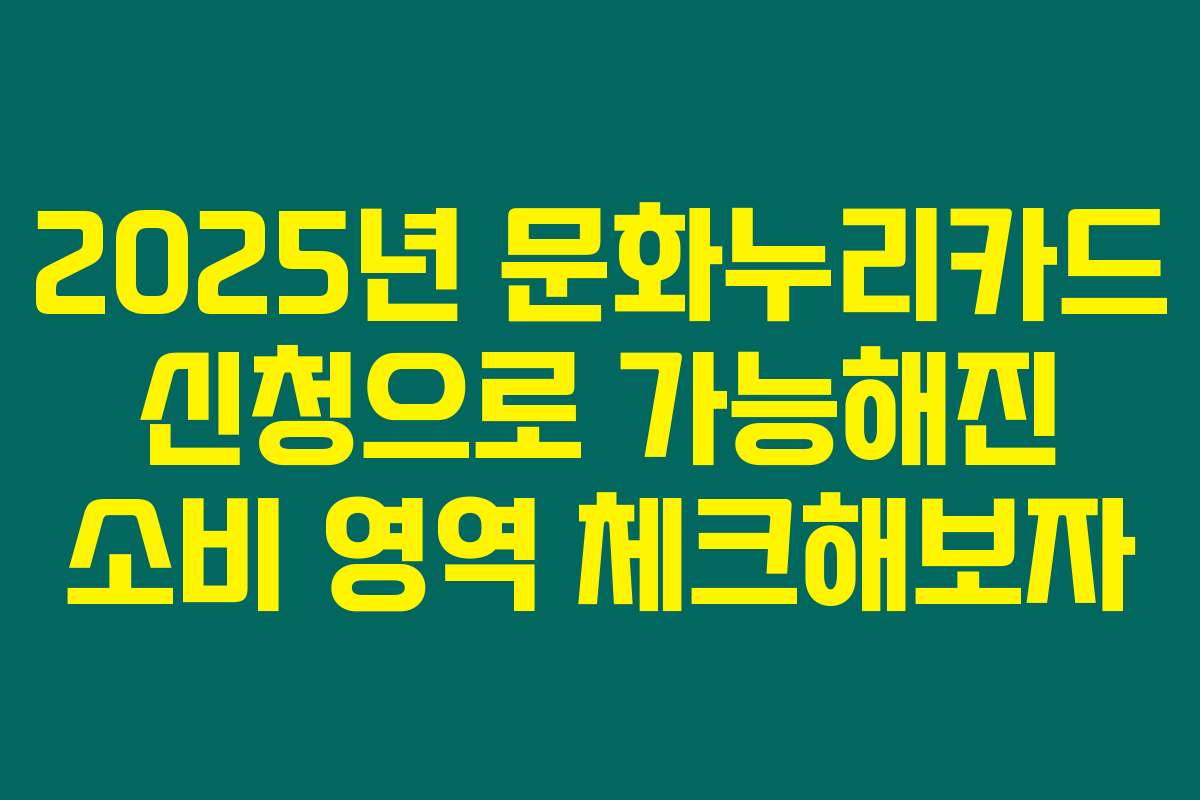2025년 문화누리카드 신청으로 가능해진 소비 영역 체크해보자