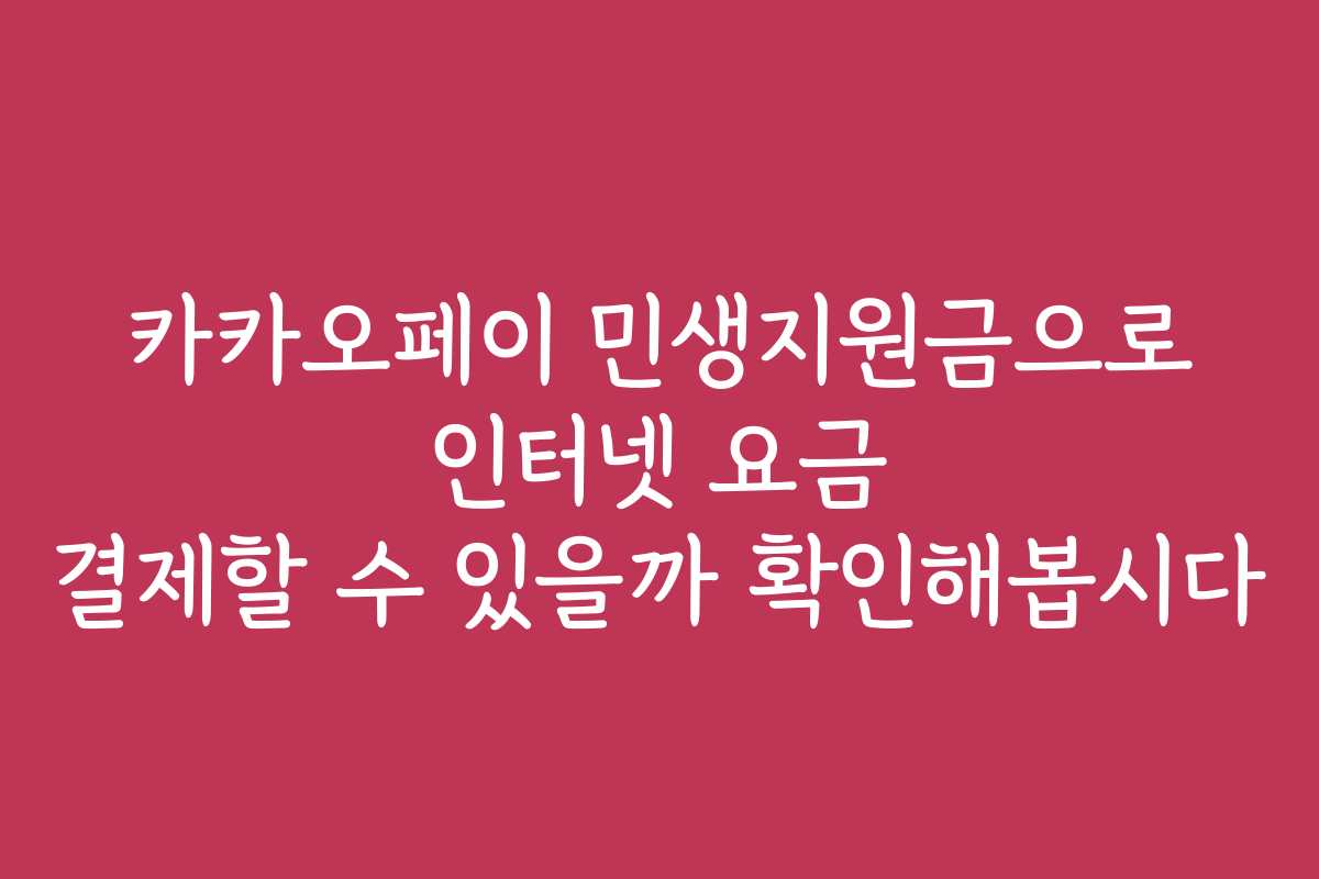 카카오페이 민생지원금으로 인터넷 요금 결제할 수 있을까 확인해봅시다