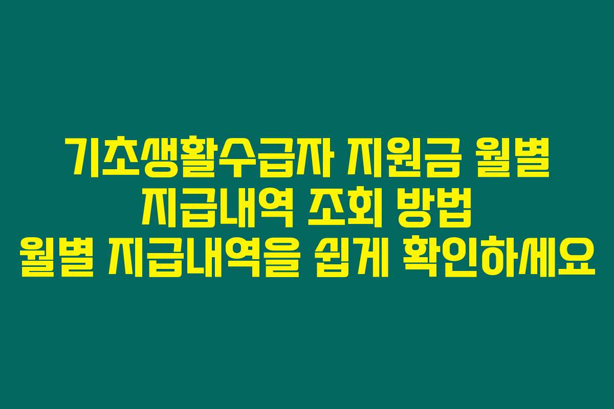 기초생활수급자 지원금 월별 지급내역 조회 방법 월별 지급내역을 쉽게 확인하세요
