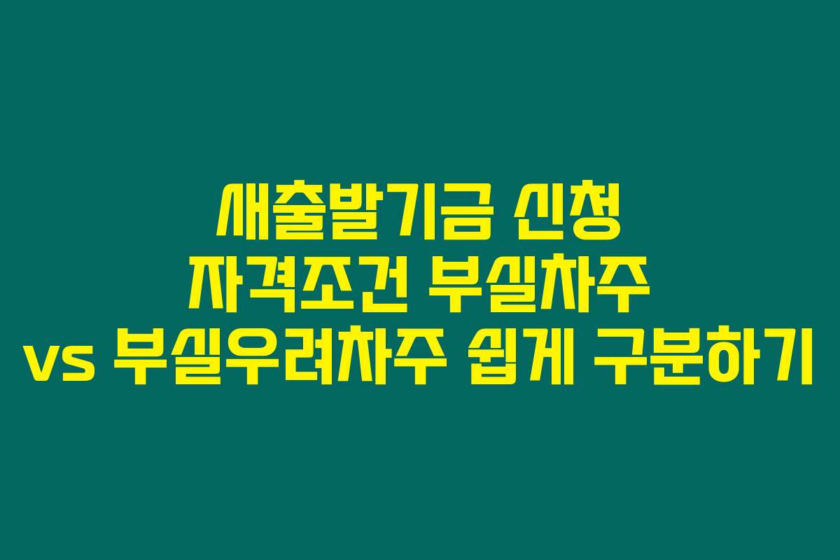 새출발기금 신청 자격조건 부실차주 vs 부실우려차주 쉽게 구분하기