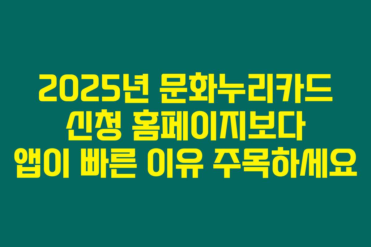 2025년 문화누리카드 신청 홈페이지보다 앱이 빠른 이유 주목하세요
