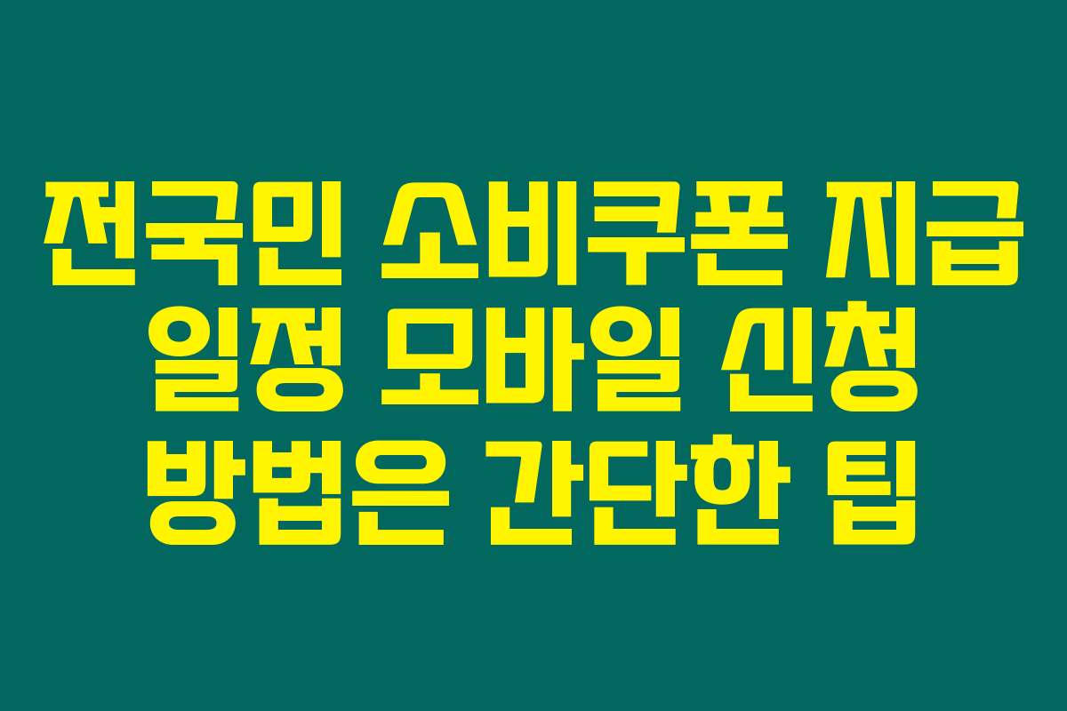 전국민 소비쿠폰 지급 일정 모바일 신청 방법은 간단한 팁